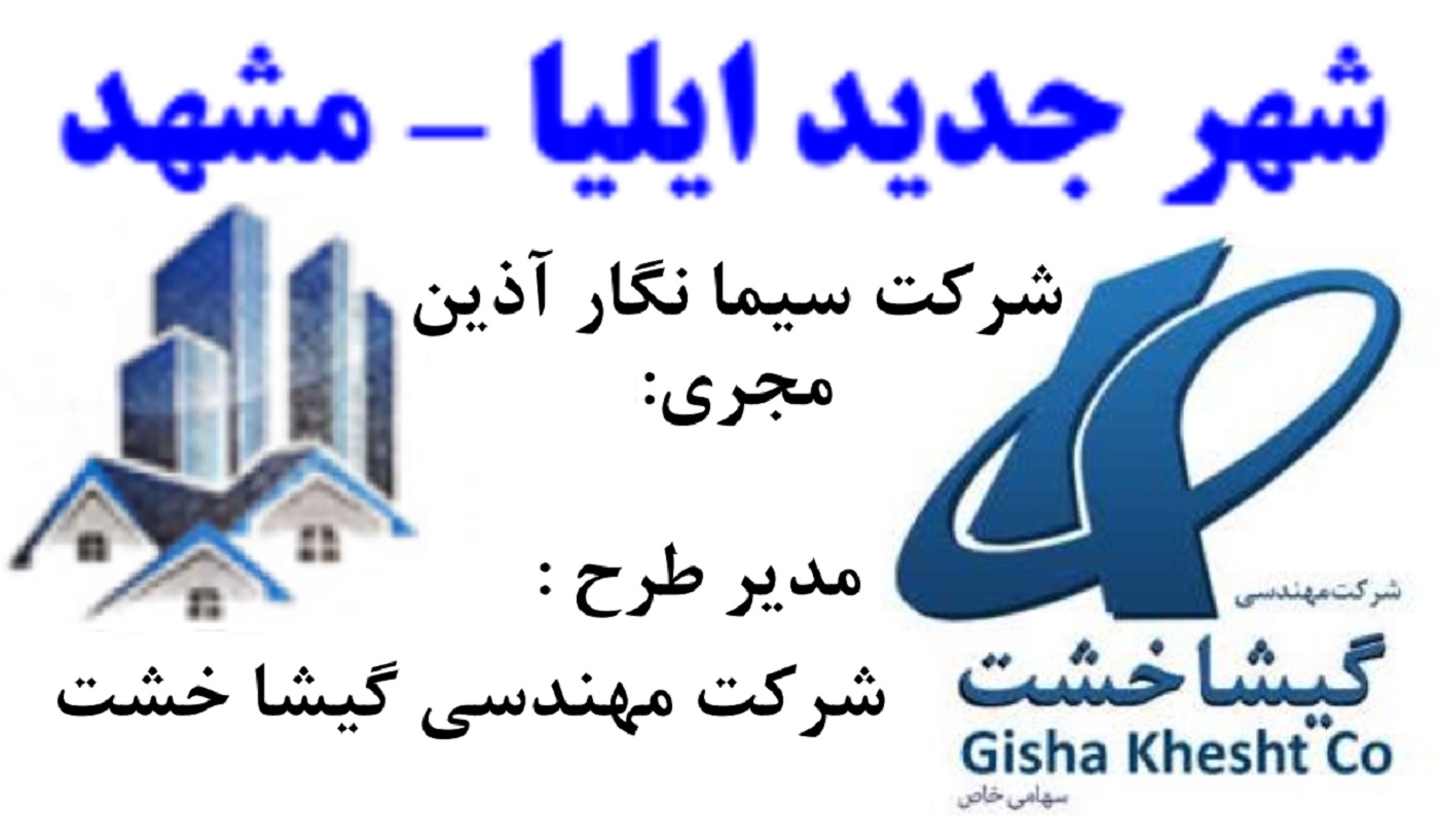 شهر جدید ایلیا - مشهد
